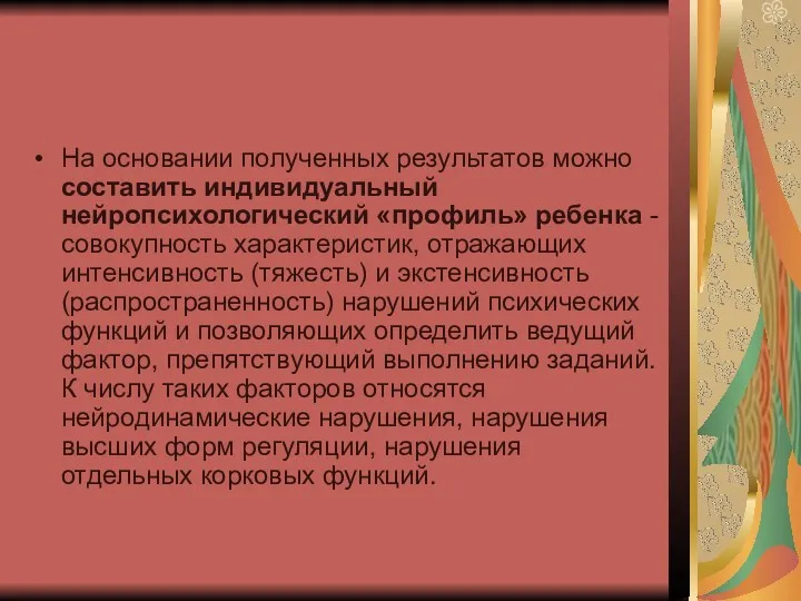 На основании полученных результатов можно составить индивидуальный нейропсихологический «профиль» ребенка