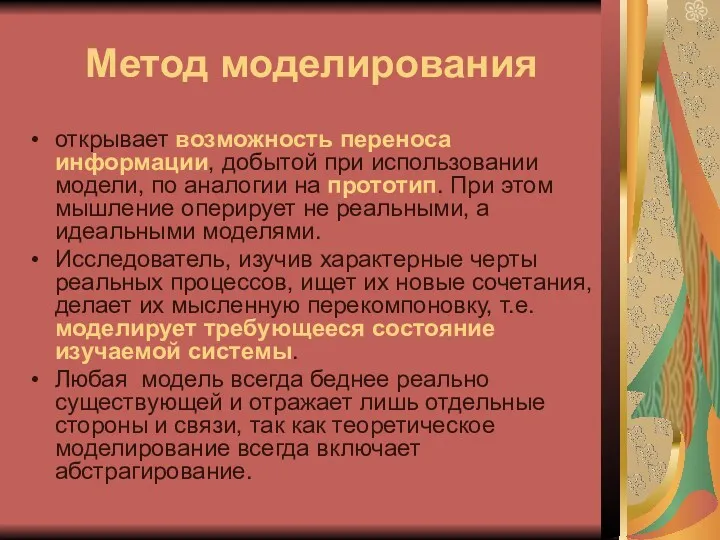 Метод моделирования открывает возможность переноса информации, добытой при использовании модели,