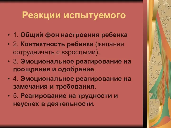 Реакции испытуемого 1. Общий фон настроения ребенка 2. Контактность ребенка