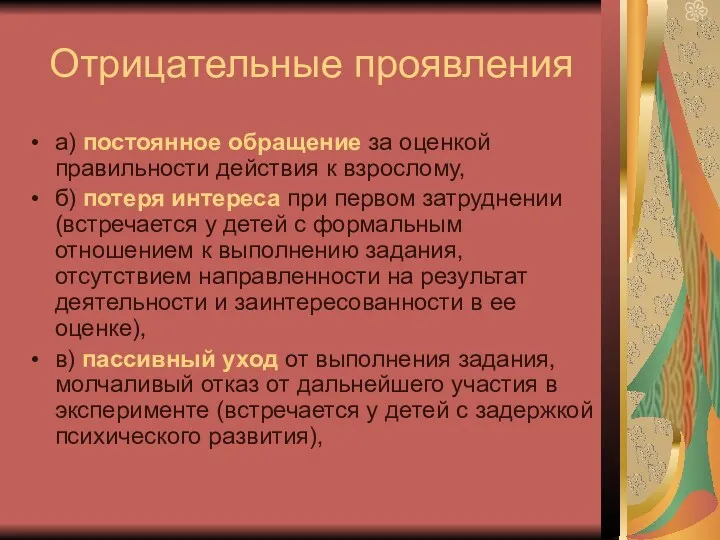 Отрицательные проявления а) постоянное обращение за оценкой правильности действия к