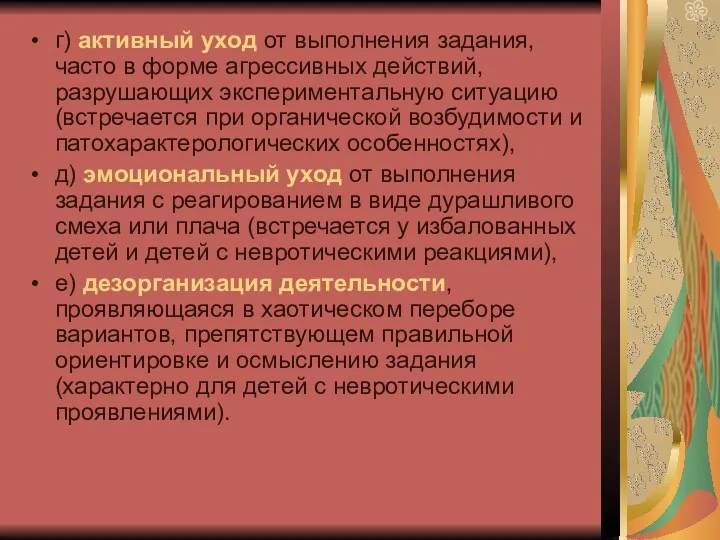 г) активный уход от выполнения задания, часто в форме агрессивных