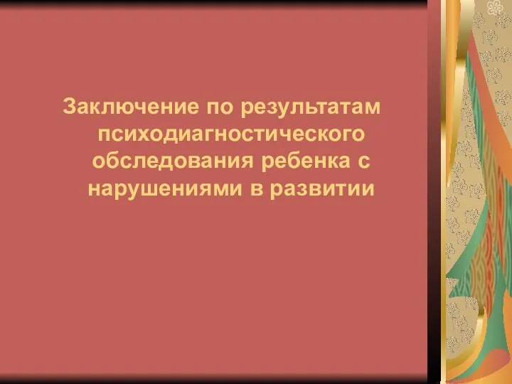 Заключение по результатам психодиагностического обследования ребенка с нарушениями в развитии