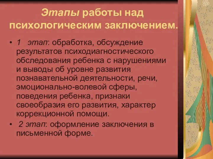 Этапы работы над психологическим заключением. 1 этап: обработка, обсуждение результатов