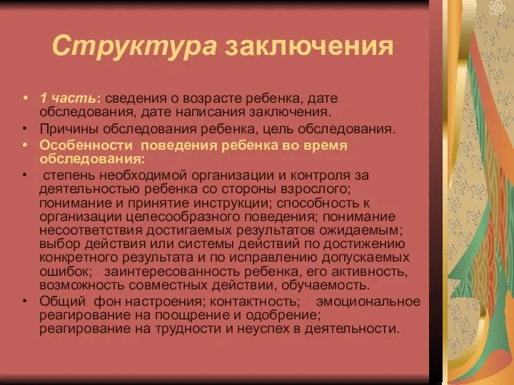 Структура заключения 1 часть: сведения о возрасте ребенка, дате обследования,