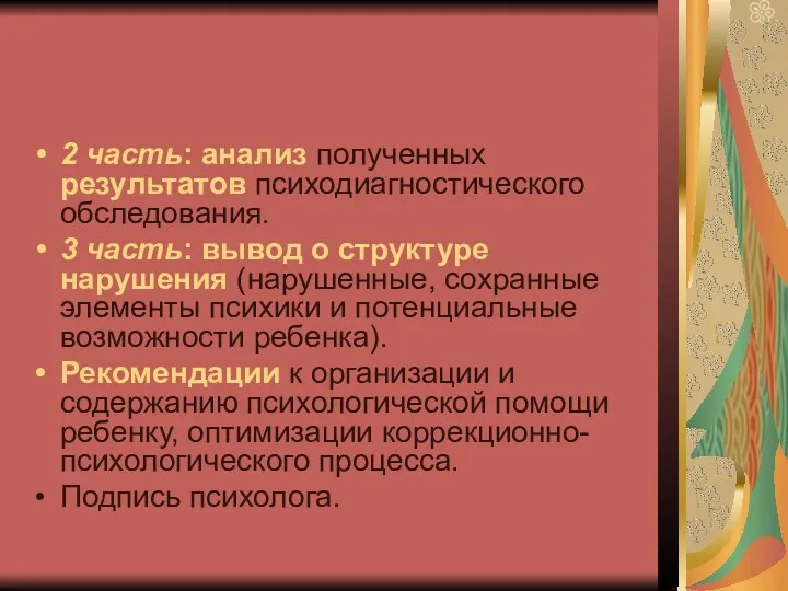 2 часть: анализ полученных результатов психодиагностического обследования. 3 часть: вывод