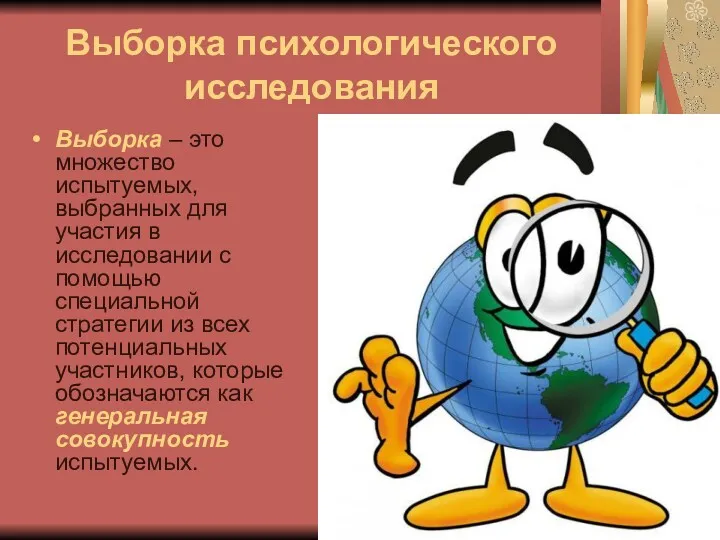 Выборка психологического исследования Выборка – это множество испытуемых, выбранных для