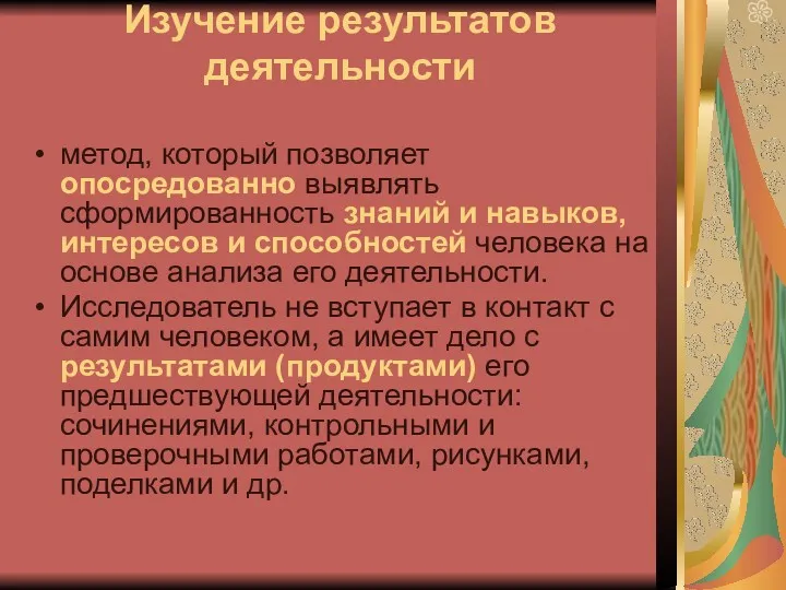 Изучение результатов деятельности метод, который позволяет опосредованно выявлять сформированность знаний