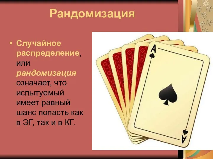 Рандомизация Случайное распределение, или рандомизация означает, что испытуемый имеет равный