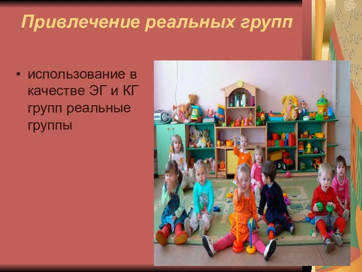 Привлечение реальных групп использование в качестве ЭГ и КГ групп реальные группы