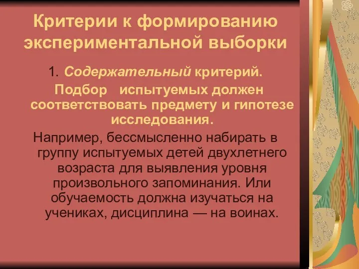 Критерии к формированию экспериментальной выборки 1. Содержательный критерий. Подбор испытуемых