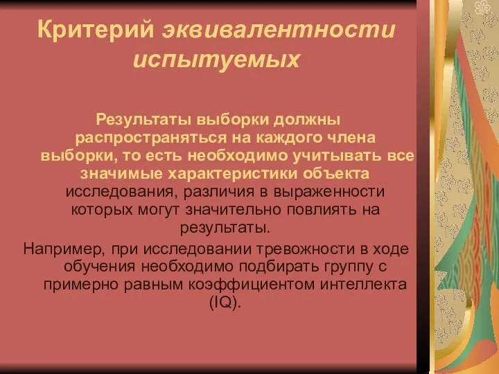 Критерий эквивалентности испытуемых Результаты выборки должны распространяться на каждого члена