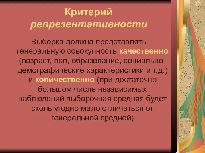 Критерий репрезентативности Выборка должна представлять генеральную совокупность качественно (возраст, пол,