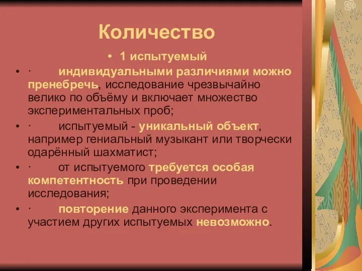 Количество 1 испытуемый · индивидуальными различиями можно пренебречь, исследование чрезвычайно