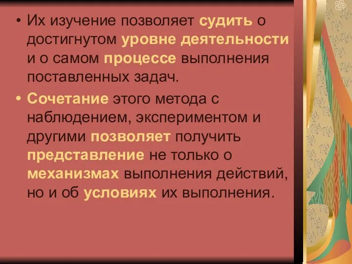 Их изучение позволяет судить о достигнутом уровне деятельности и о