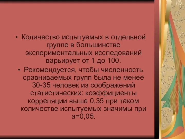 Количество испытуемых в отдельной группе в большинстве экспериментальных исследований варьирует