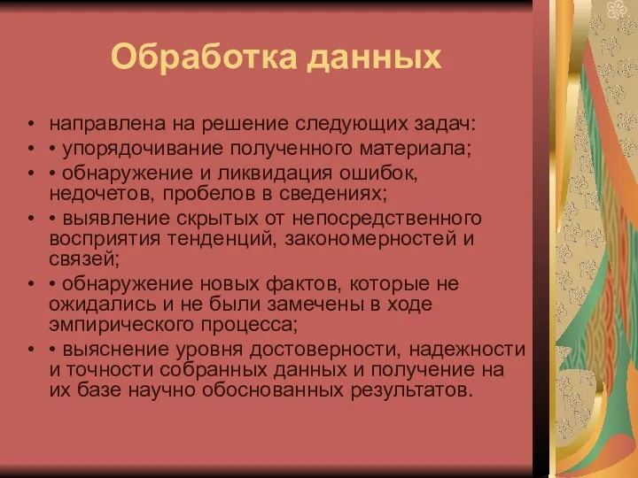 Обработка данных направлена на решение следующих задач: • упорядочивание полученного