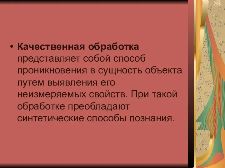 Качественная обработка представляет собой способ проникновения в сущность объекта путем