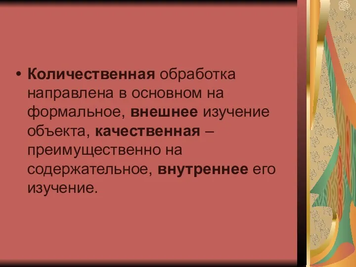 Количественная обработка направлена в основном на формальное, внешнее изучение объекта,