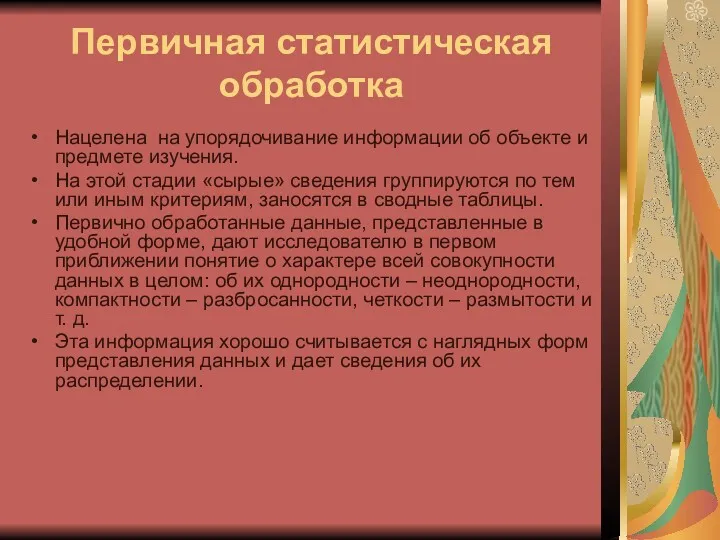 Первичная статистическая обработка Нацелена на упорядочивание информации об объекте и