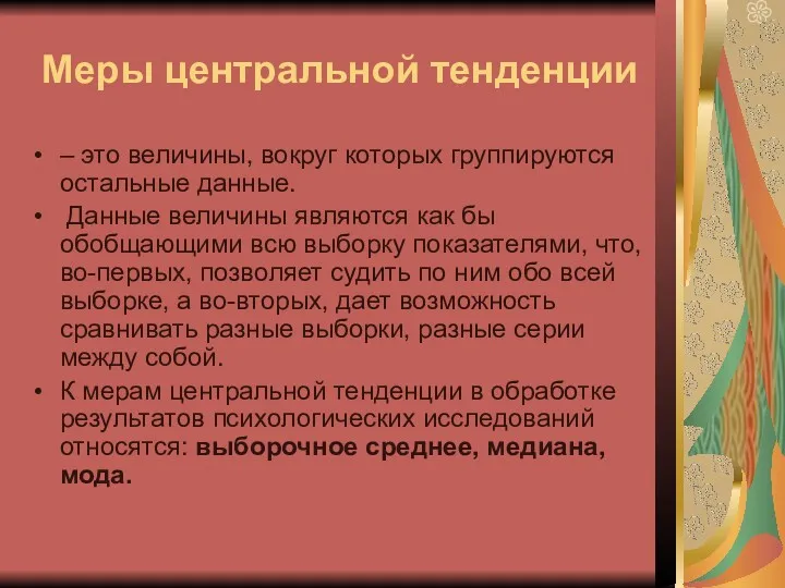 Меры центральной тенденции – это величины, вокруг которых группируются остальные