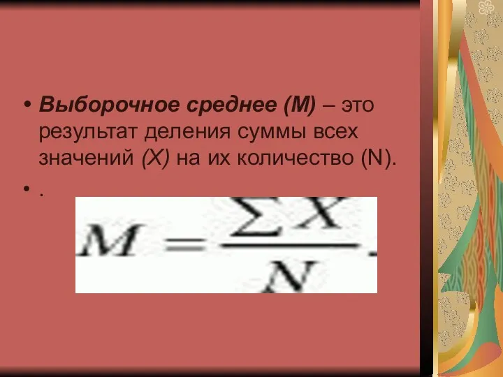 Выборочное среднее (М) – это результат деления суммы всех значений (X) на их количество (N). .