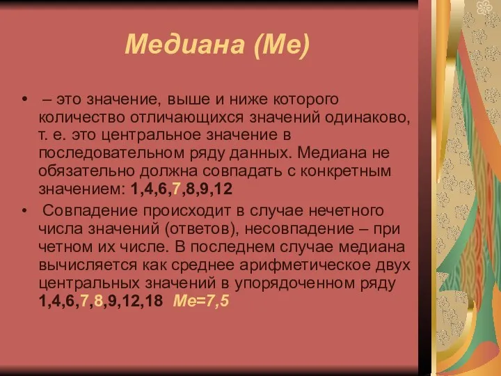 Медиана (Me) – это значение, выше и ниже которого количество