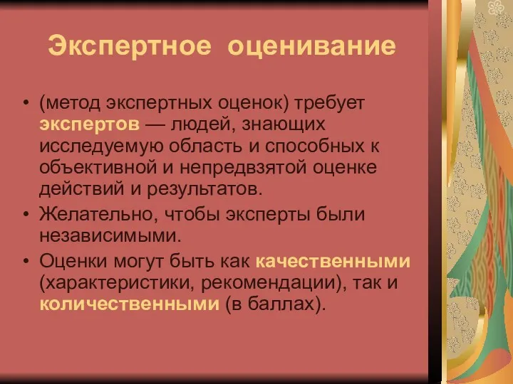 Экспертное оценивание (метод экспертных оценок) требует экспертов — людей, знающих