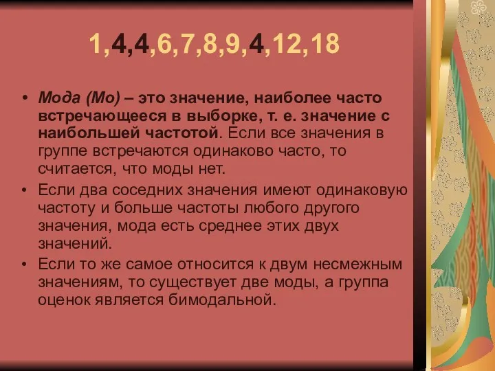 1,4,4,6,7,8,9,4,12,18 Мода (Мо) – это значение, наиболее часто встречающееся в