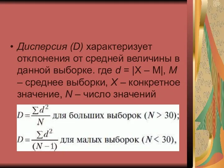 Дисперсия (D) характеризует отклонения от средней величины в данной выборке.