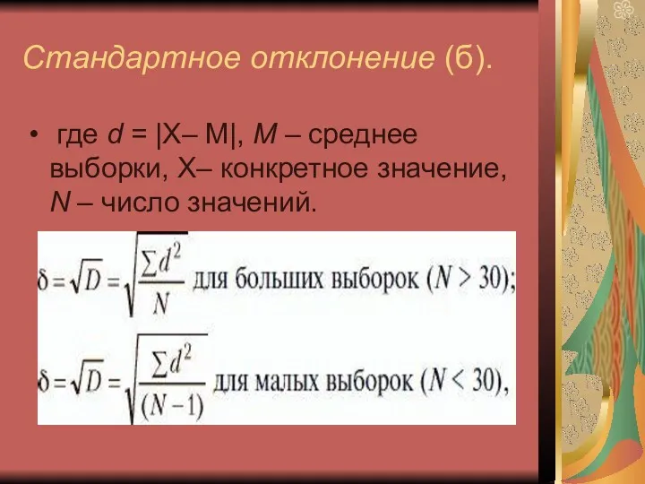 Стандартное отклонение (б). где d = |Х– М|, М –