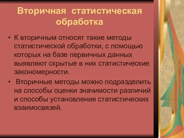 Вторичная статистическая обработка К вторичным относят такие методы статистической обработки,