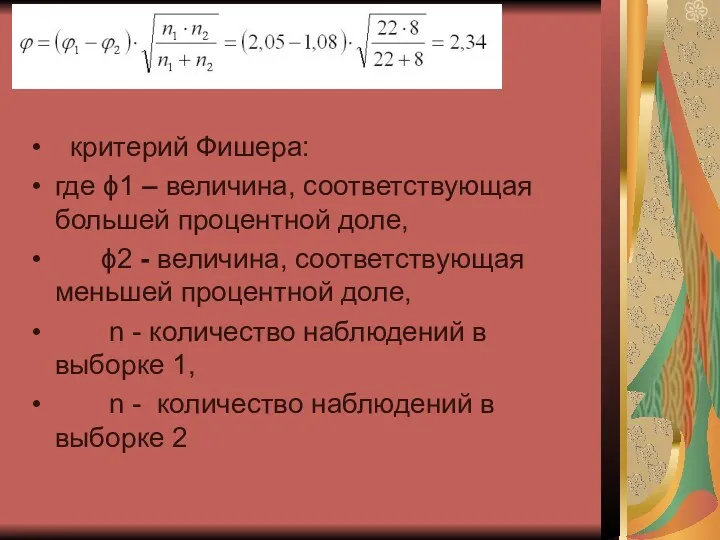 критерий Фишера: где ϕ1 – величина, соответствующая большей процентной доле,