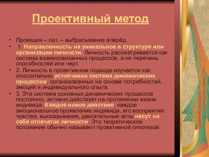 Проективный метод Проекция – лат. – выбрасывание вперёд. 1. Направленность