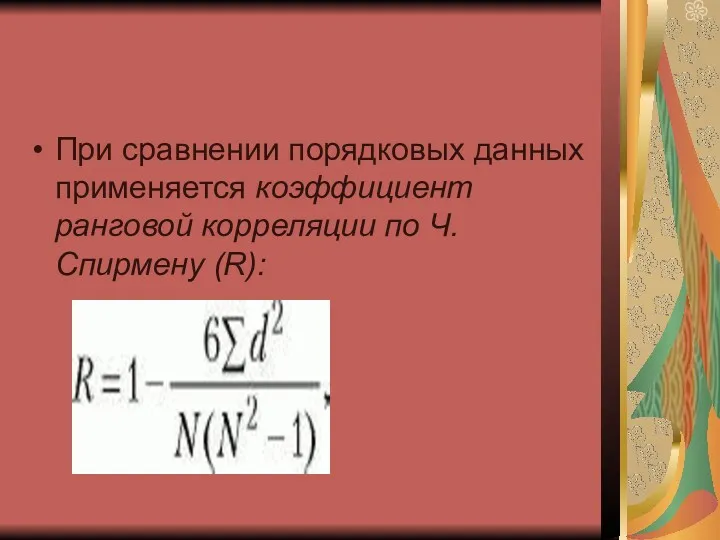 При сравнении порядковых данных применяется коэффициент ранговой корреляции по Ч. Спирмену (R):