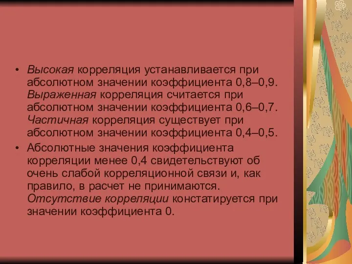 Высокая корреляция устанавливается при абсолютном значении коэффициента 0,8–0,9. Выраженная корреляция