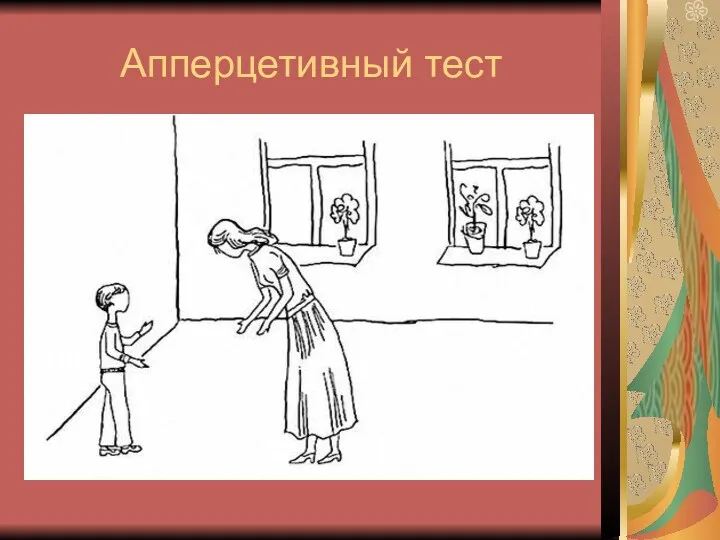 Апперцетивный тест