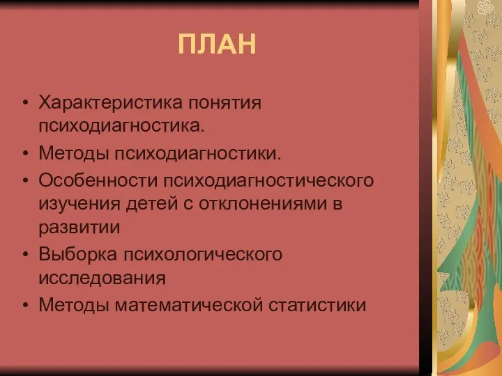 ПЛАН Характеристика понятия психодиагностика. Методы психодиагностики. Особенности психодиагностического изучения детей