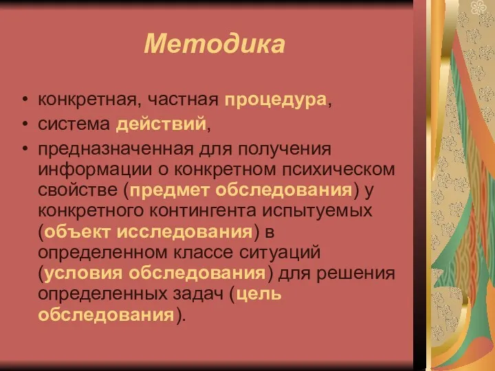 Методика конкретная, частная процедура, система действий, предназначенная для получения информации