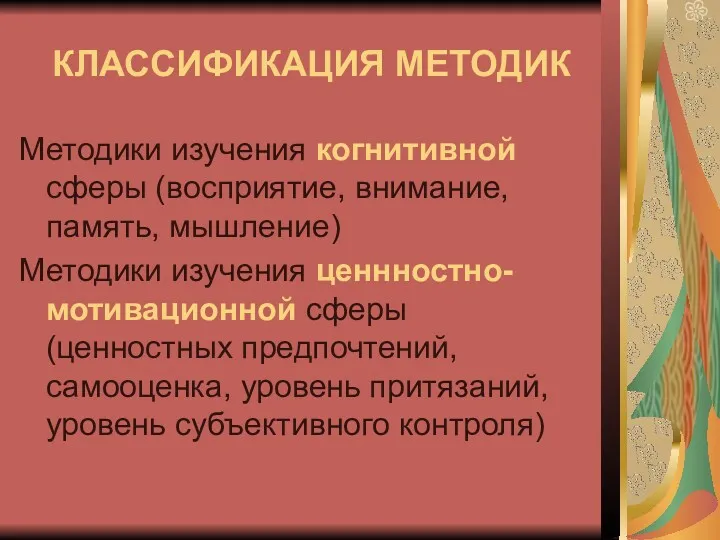 КЛАССИФИКАЦИЯ МЕТОДИК Методики изучения когнитивной сферы (восприятие, внимание, память, мышление)