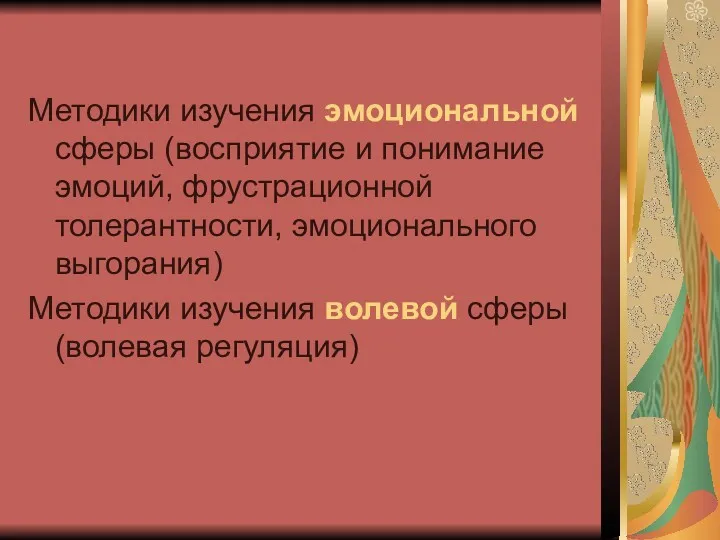 Методики изучения эмоциональной сферы (восприятие и понимание эмоций, фрустрационной толерантности,