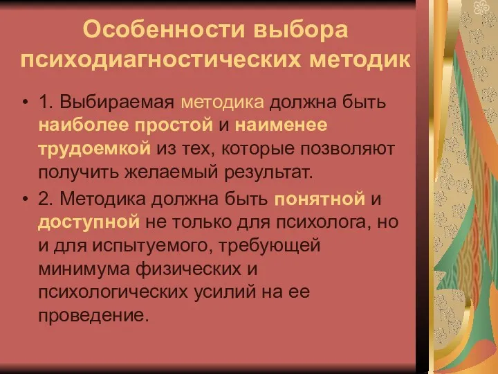 Особенности выбора психодиагностических методик 1. Выбираемая методика должна быть наиболее