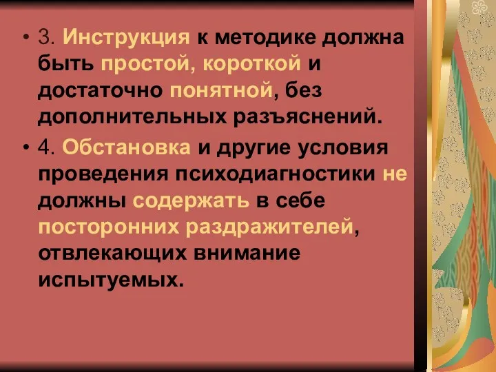 3. Инструкция к методике должна быть простой, короткой и достаточно