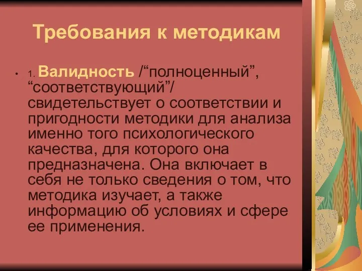 Требования к методикам 1. Валидность /“полноценный”, “соответствующий”/ свидетельствует о соответствии