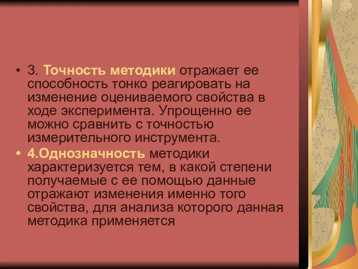 3. Точность методики отражает ее способность тонко реагировать на изменение