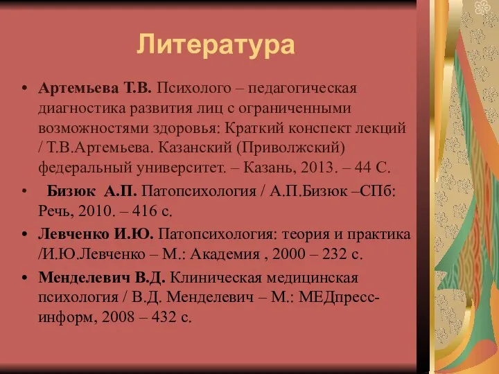 Литература Артемьева Т.В. Психолого – педагогическая диагностика развития лиц с