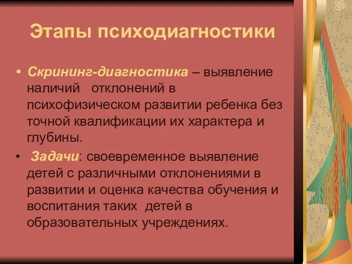 Этапы психодиагностики Скрининг-диагностика – выявление наличий отклонений в психофизическом развитии