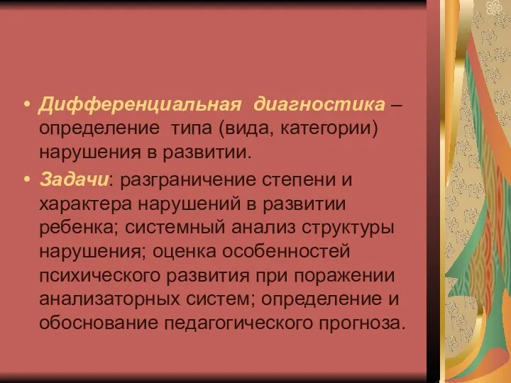 Дифференциальная диагностика – определение типа (вида, категории) нарушения в развитии.