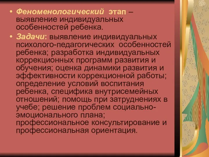 Феноменологический этап – выявление индивидуальных особенностей ребенка. Задачи: выявление индивидуальных