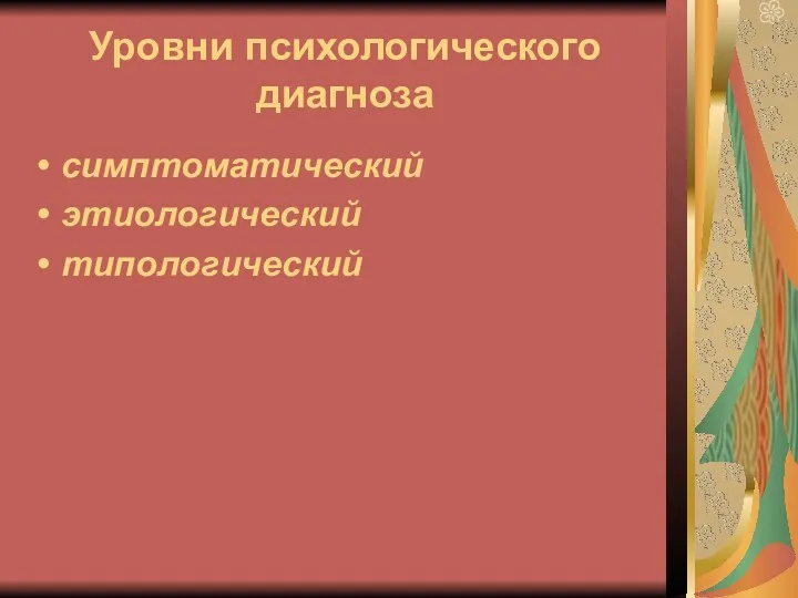 Уровни психологического диагноза симптоматический этиологический типологический