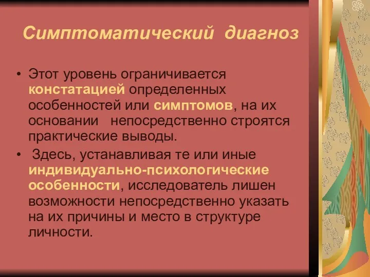 Симптоматический диагноз Этот уровень ограничивается констатацией определенных особенностей или симптомов,